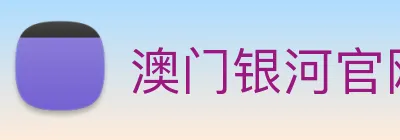 澳门银河官网 logo
